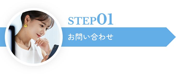 STEP01お問い合わせ