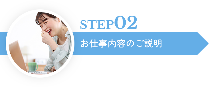 STEP02お仕事内容のご説明