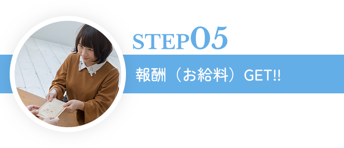 STEP05報酬（お給料）GET!!