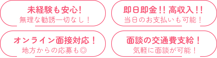 未経験も安心！即日即金！！高収入！！オンライン面接対応！面談の交通費支給！